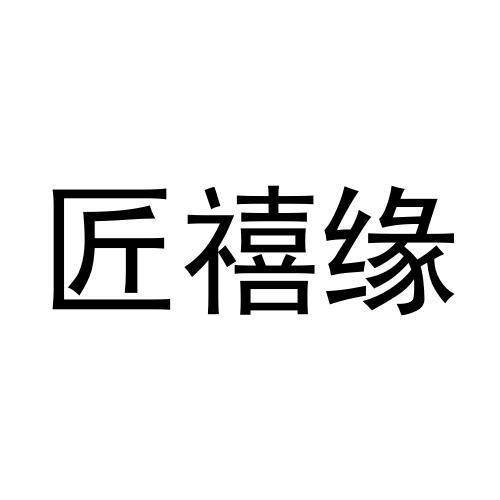 匠禧缘