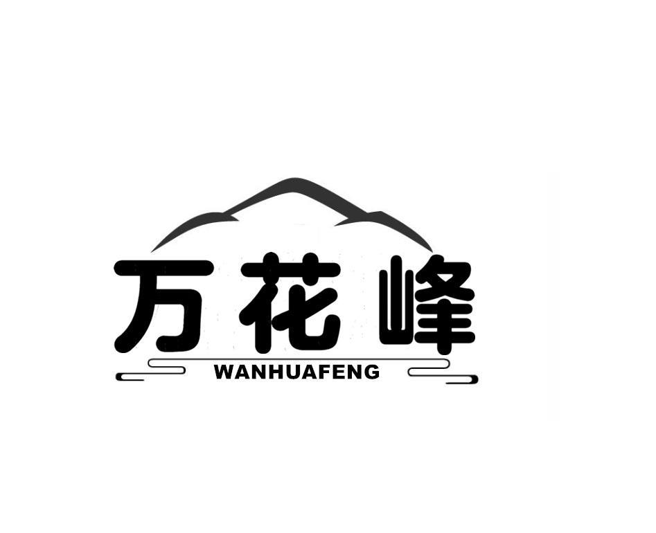 万花峰