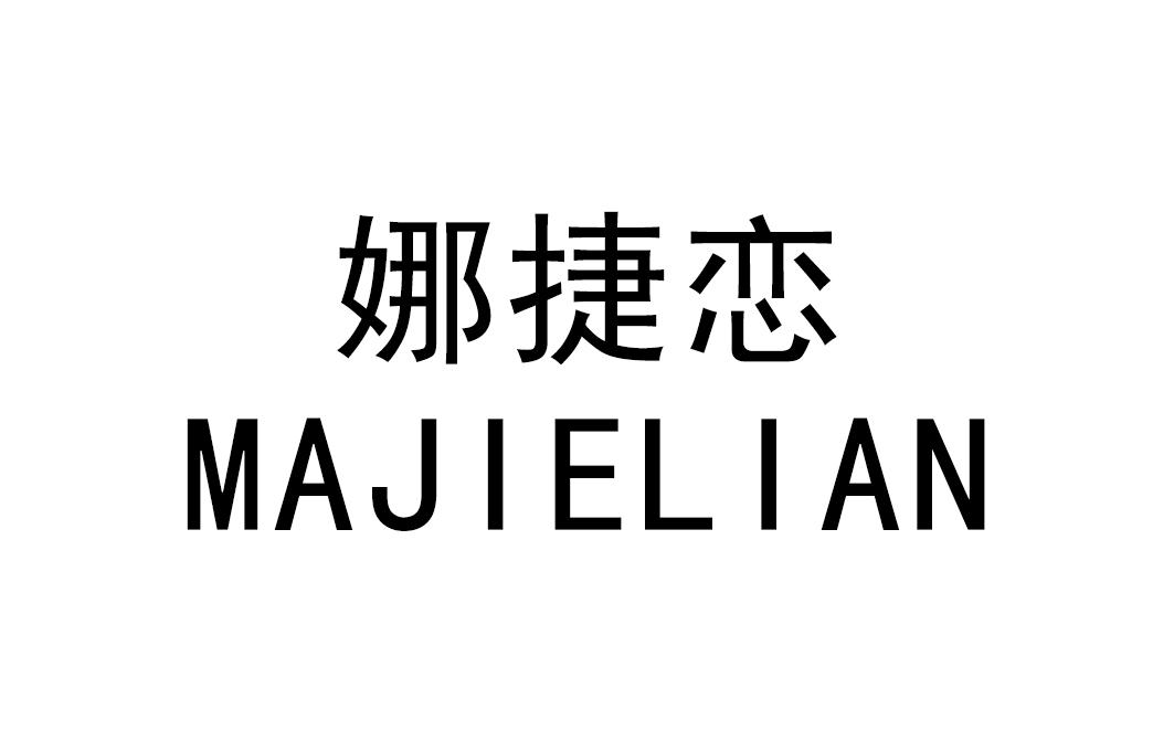娜捷恋 MAJIELIAN