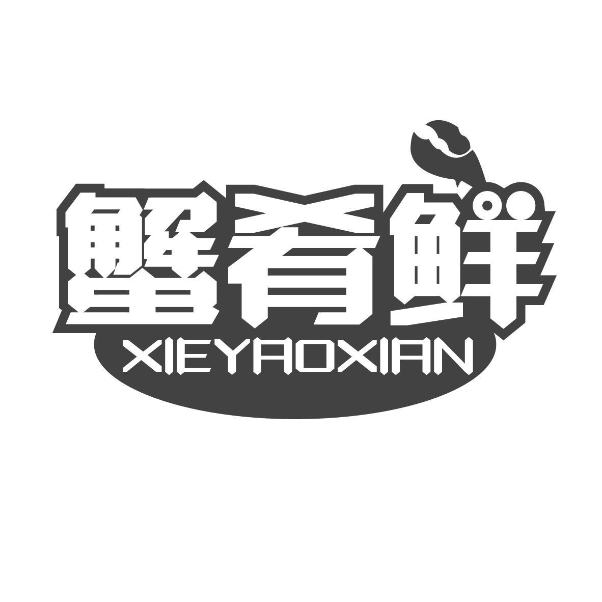 蟹肴鲜
XIEYAOXIAN