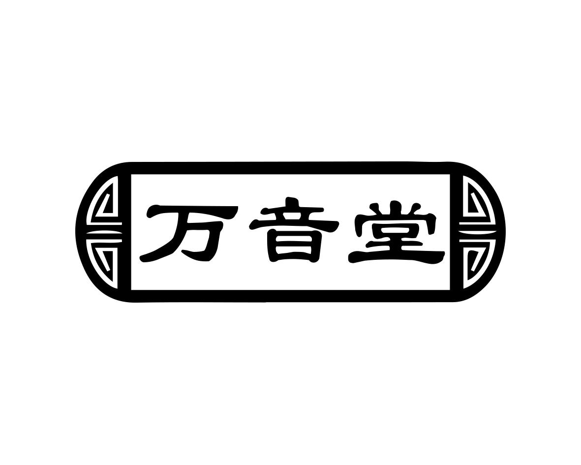 万音堂