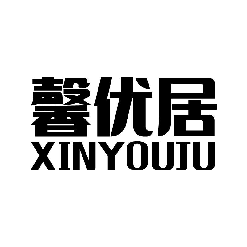 馨优居