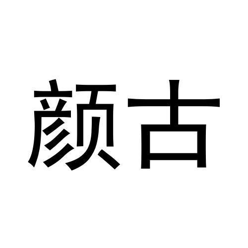 颜古