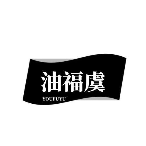 油福虞
