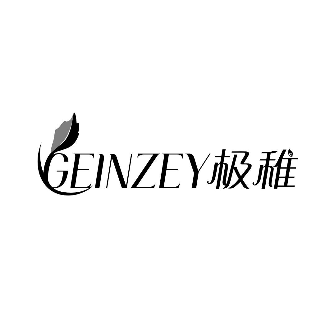 极稚GEINZEY