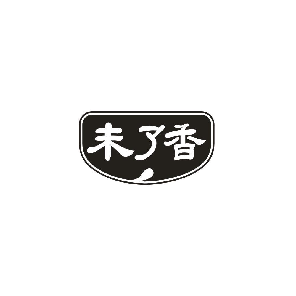 未了香