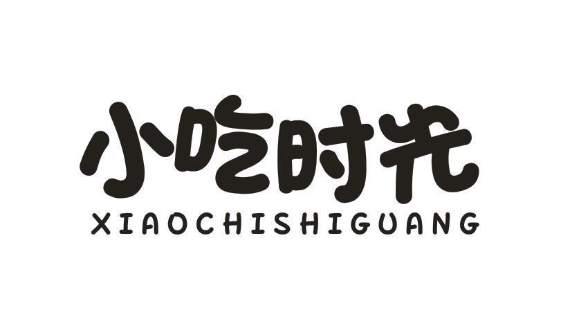 小吃时光