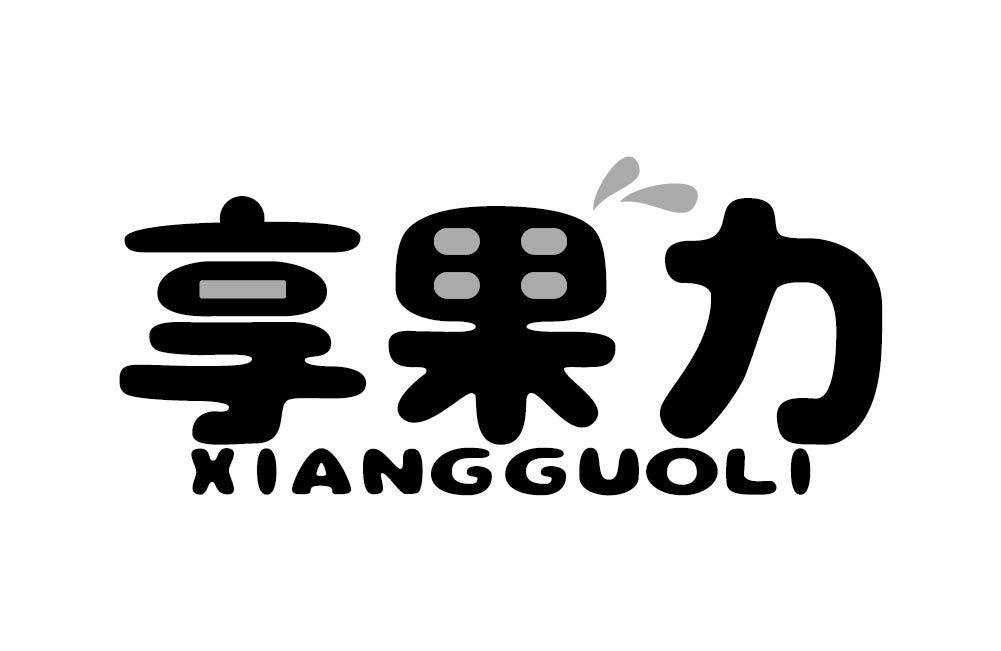 享果力
