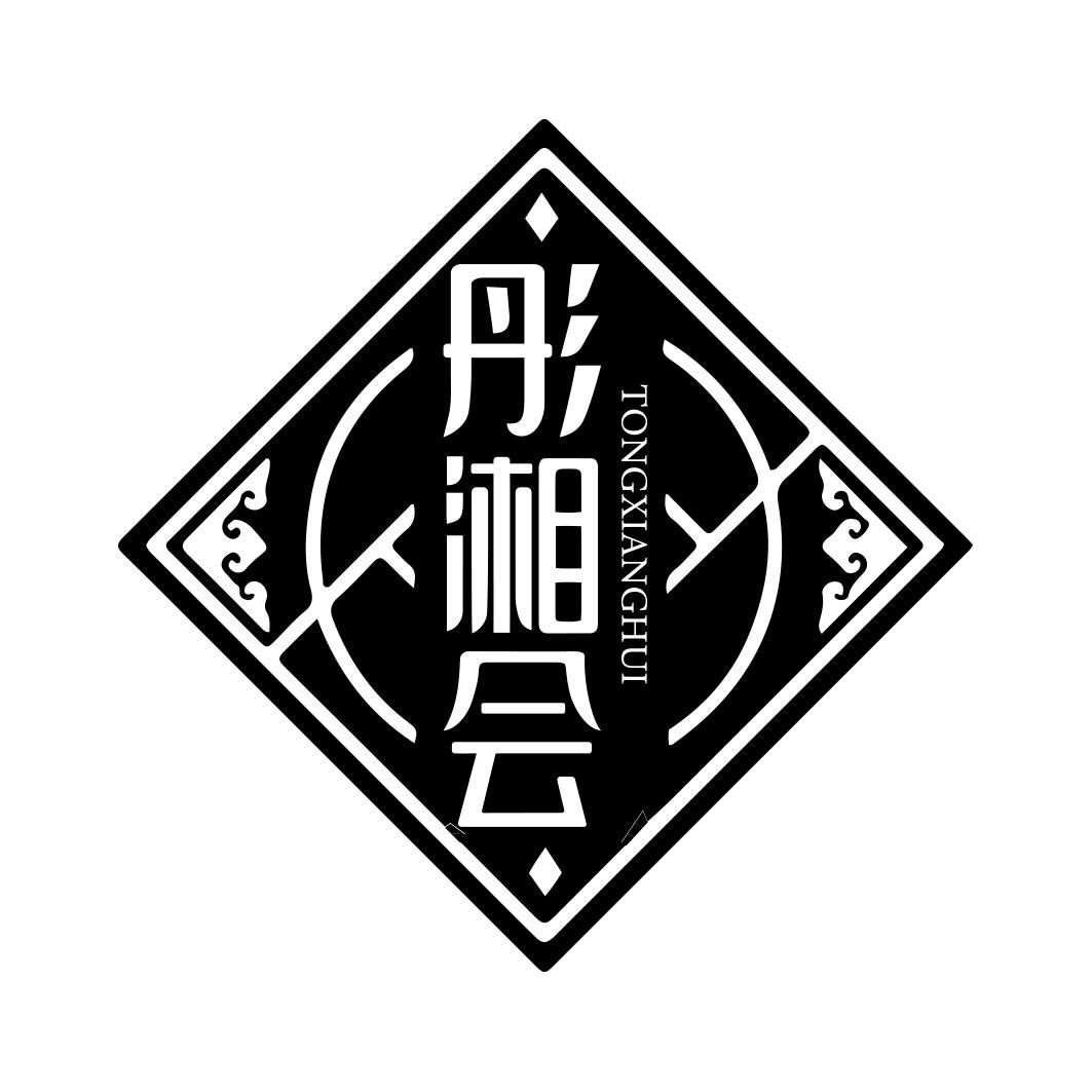 彤湘会       TONGXIANGHUI