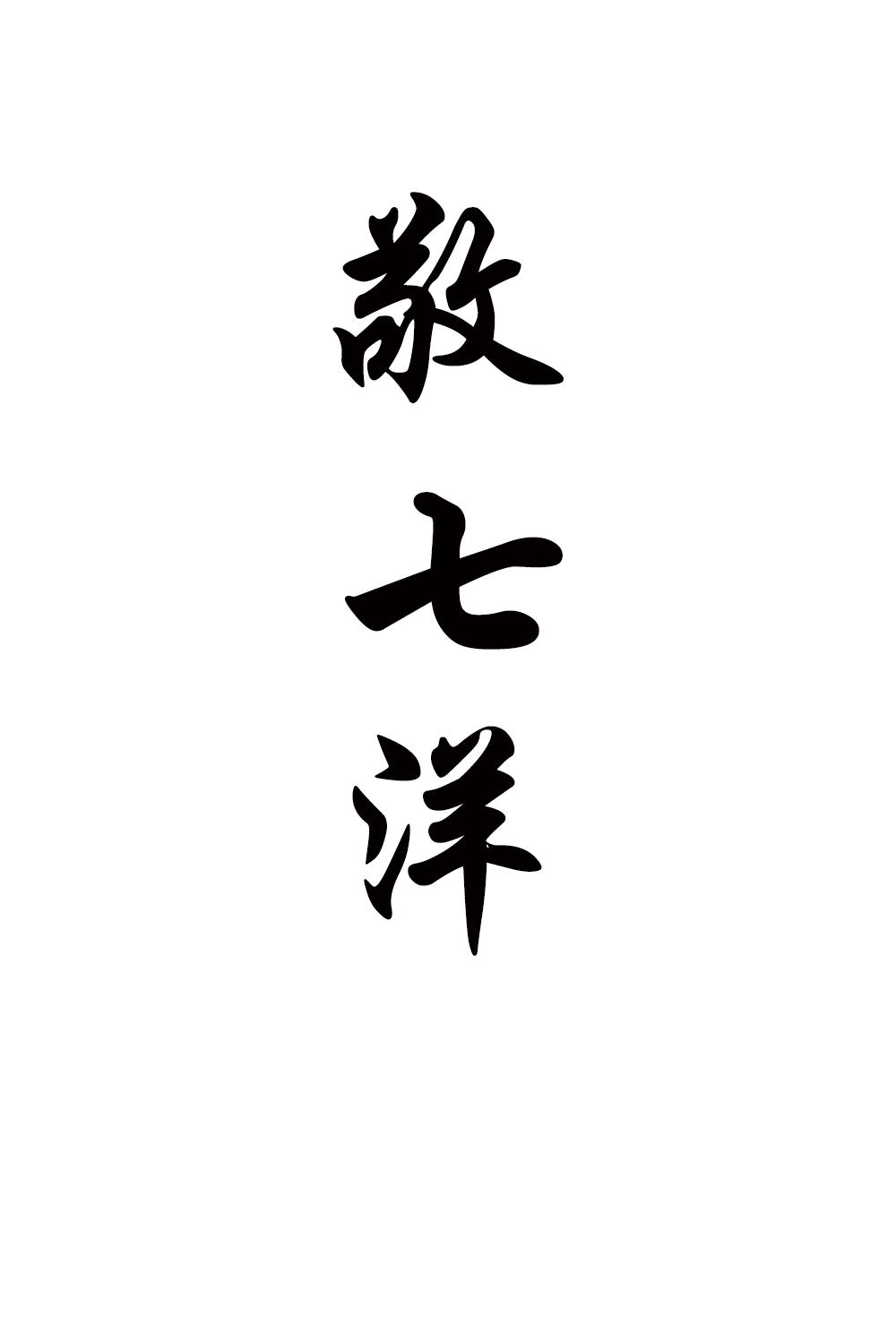敬七洋