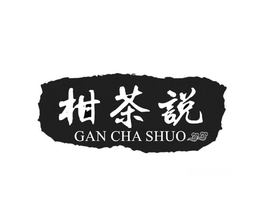 柑茶说