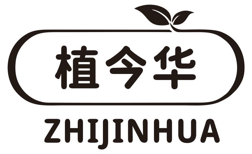 植今华