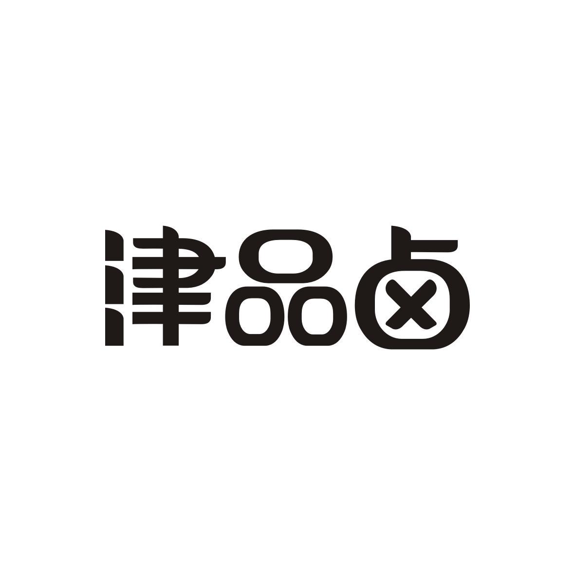 津品卤