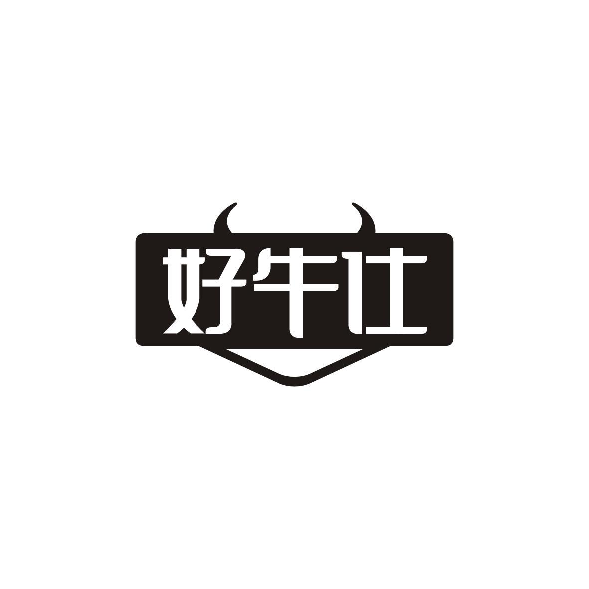 好牛仕