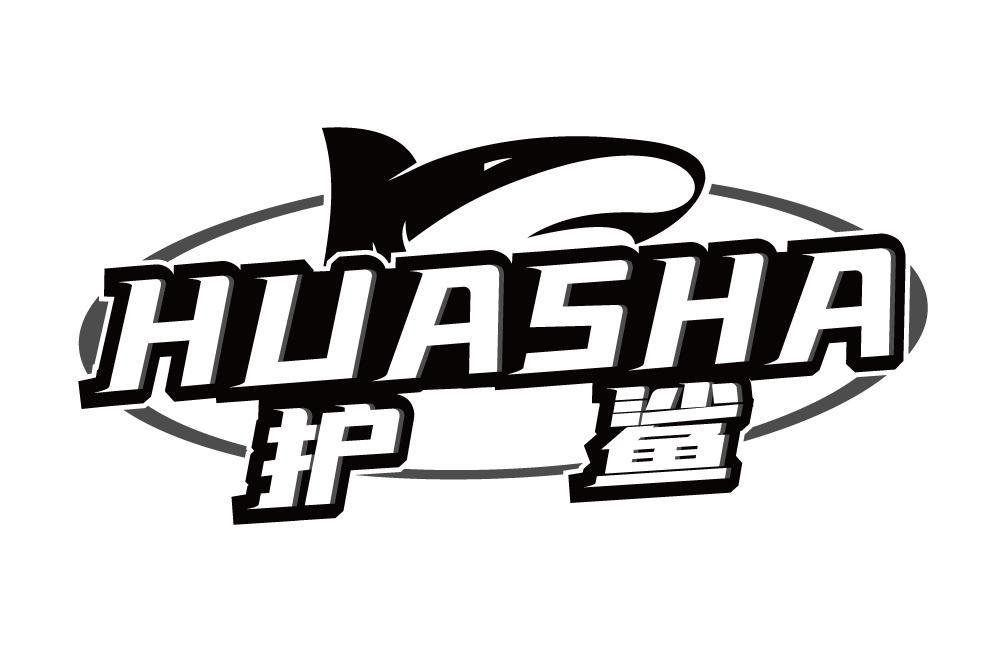 护鲨 HUASHA