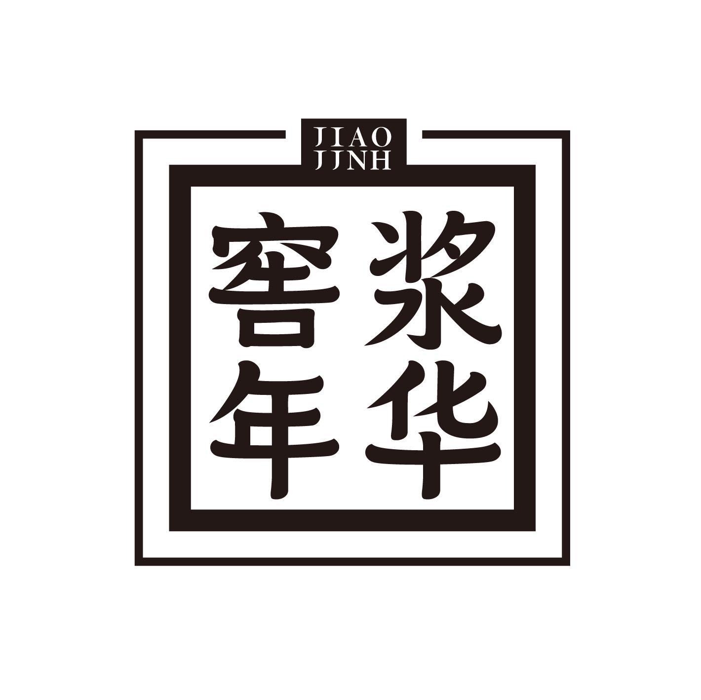 窖浆年华 JIAO JJNH