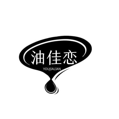油佳恋