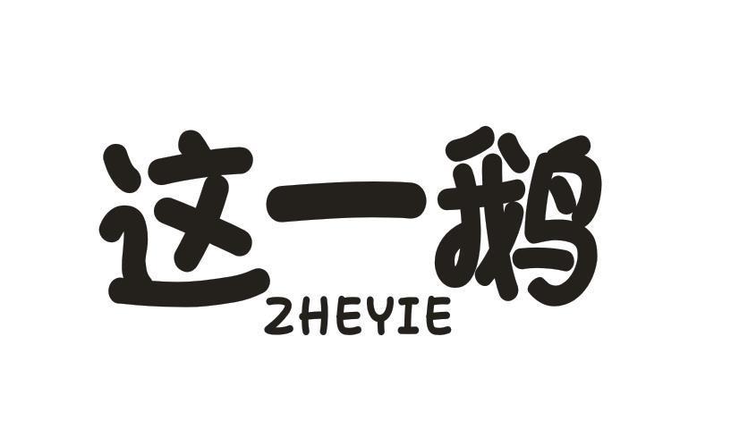 这一鹅