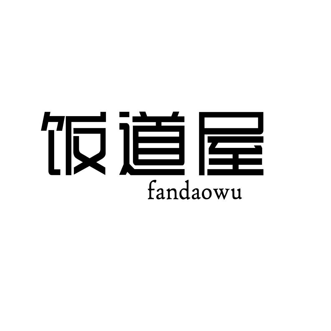 饭道屋