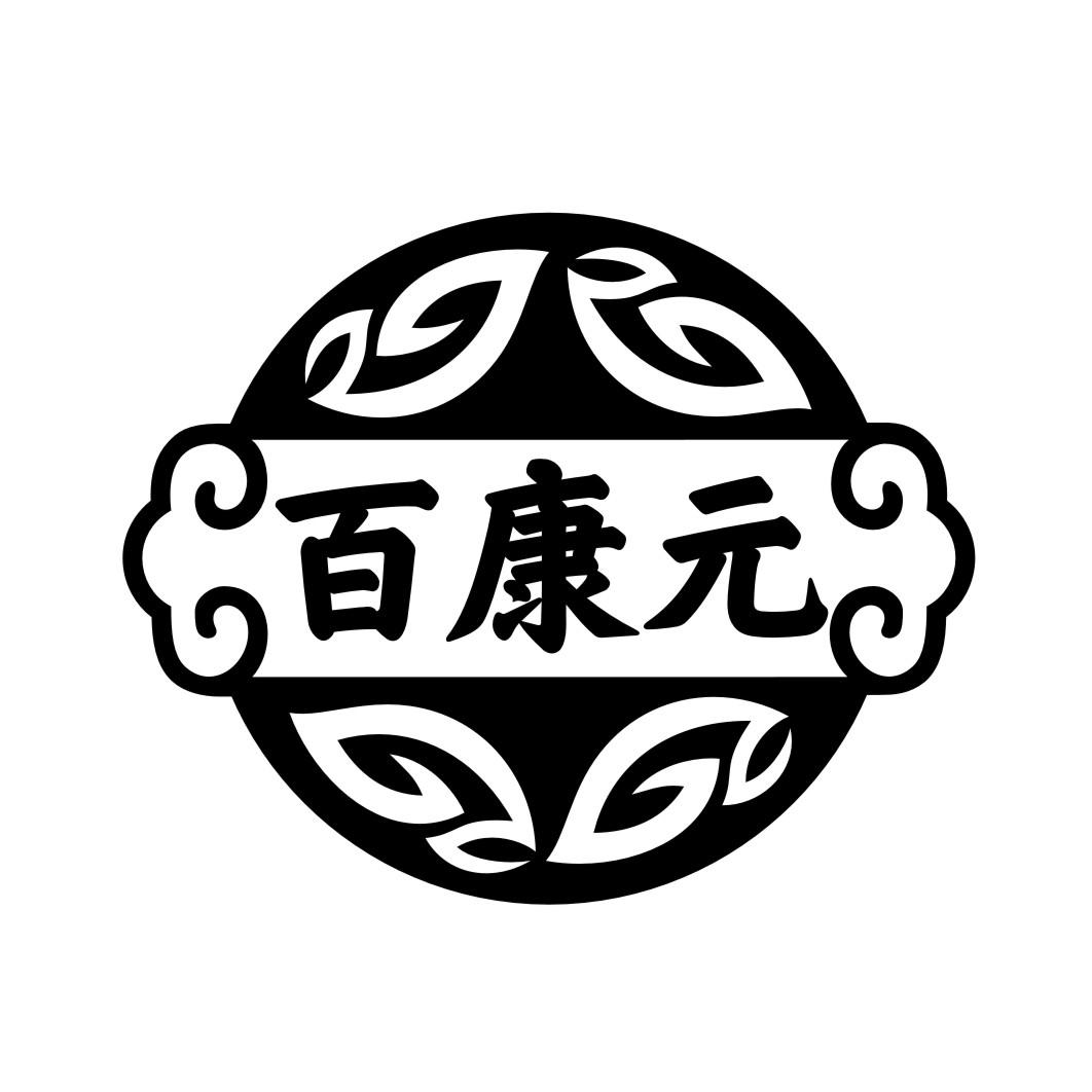 百康元