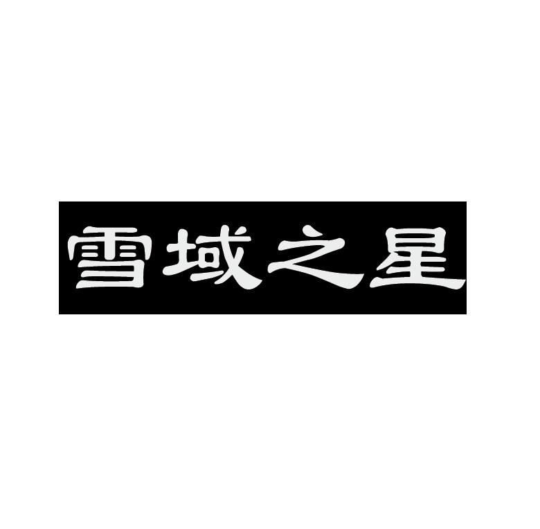 雪域之星