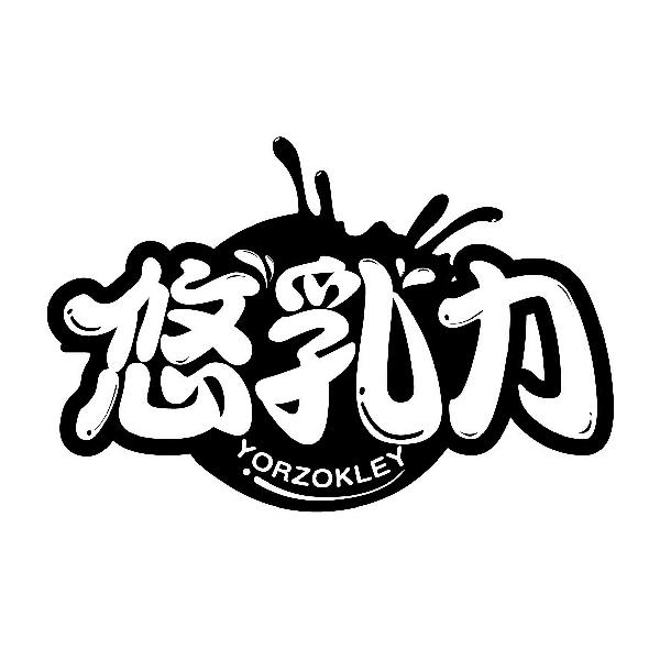 悠乳力 YORZOKLEY