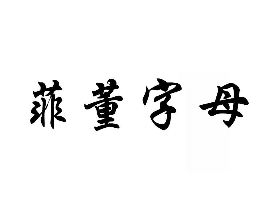 	菲董字母