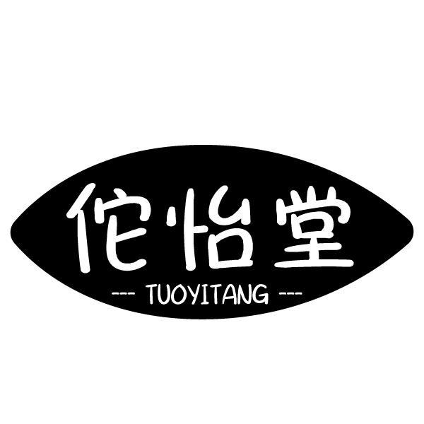 佗怡堂