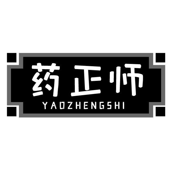 药正师