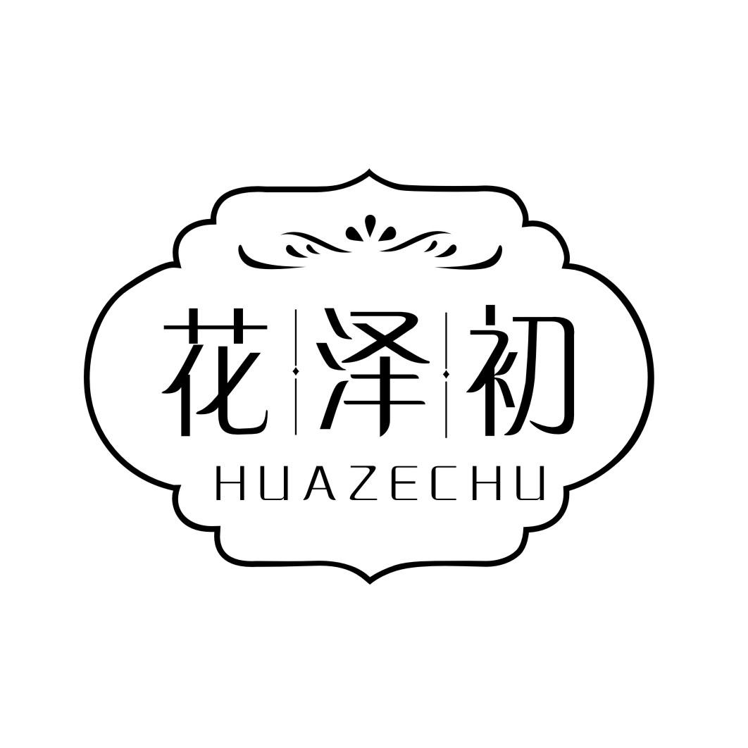 花泽初HUAZECHU