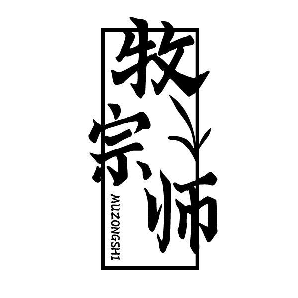 牧宗师