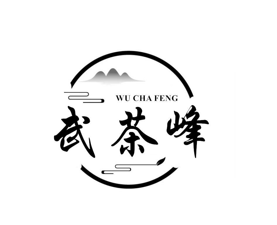 武茶峰