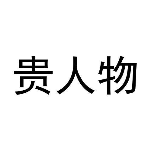 贵人物