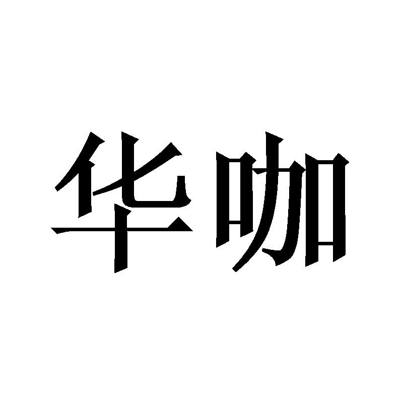 华咖