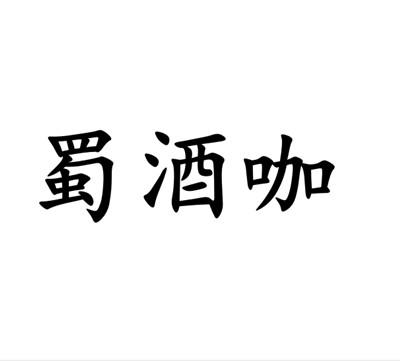 蜀酒咖