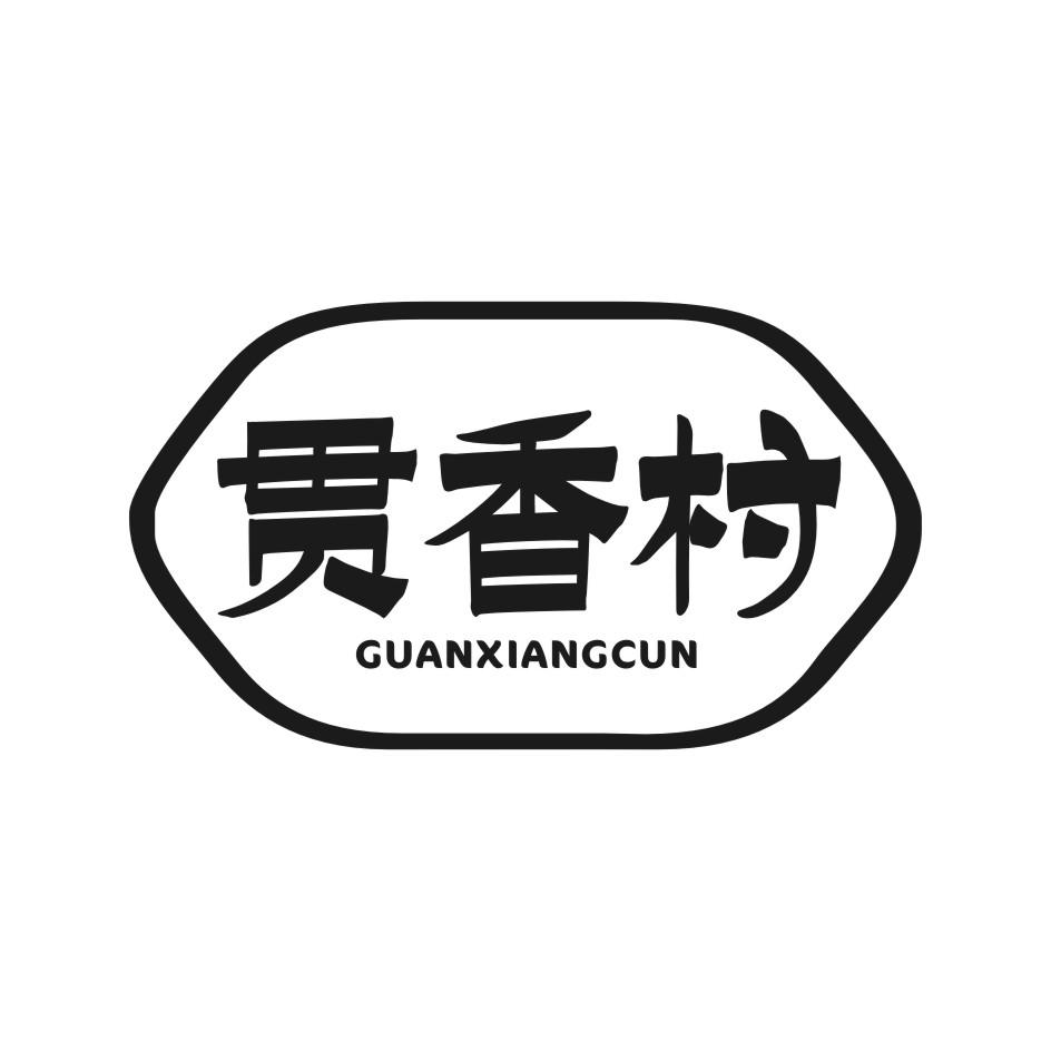 贯香村