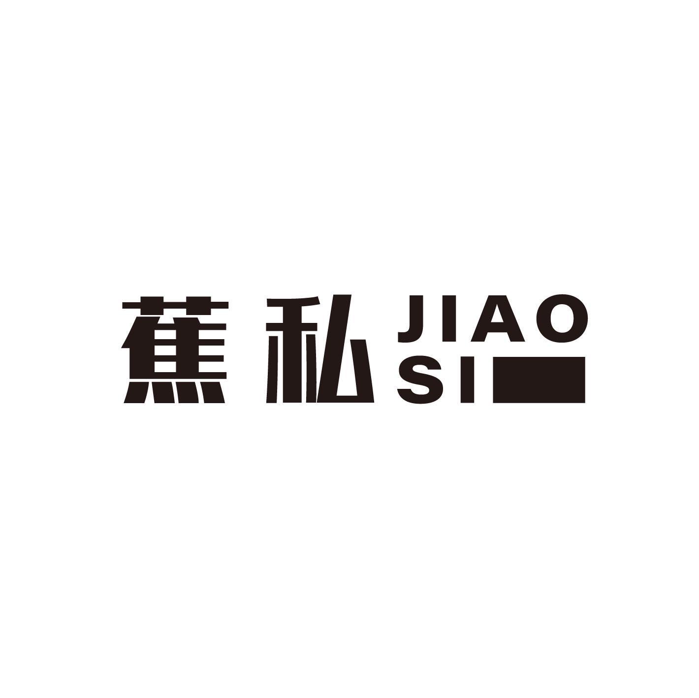 蕉私