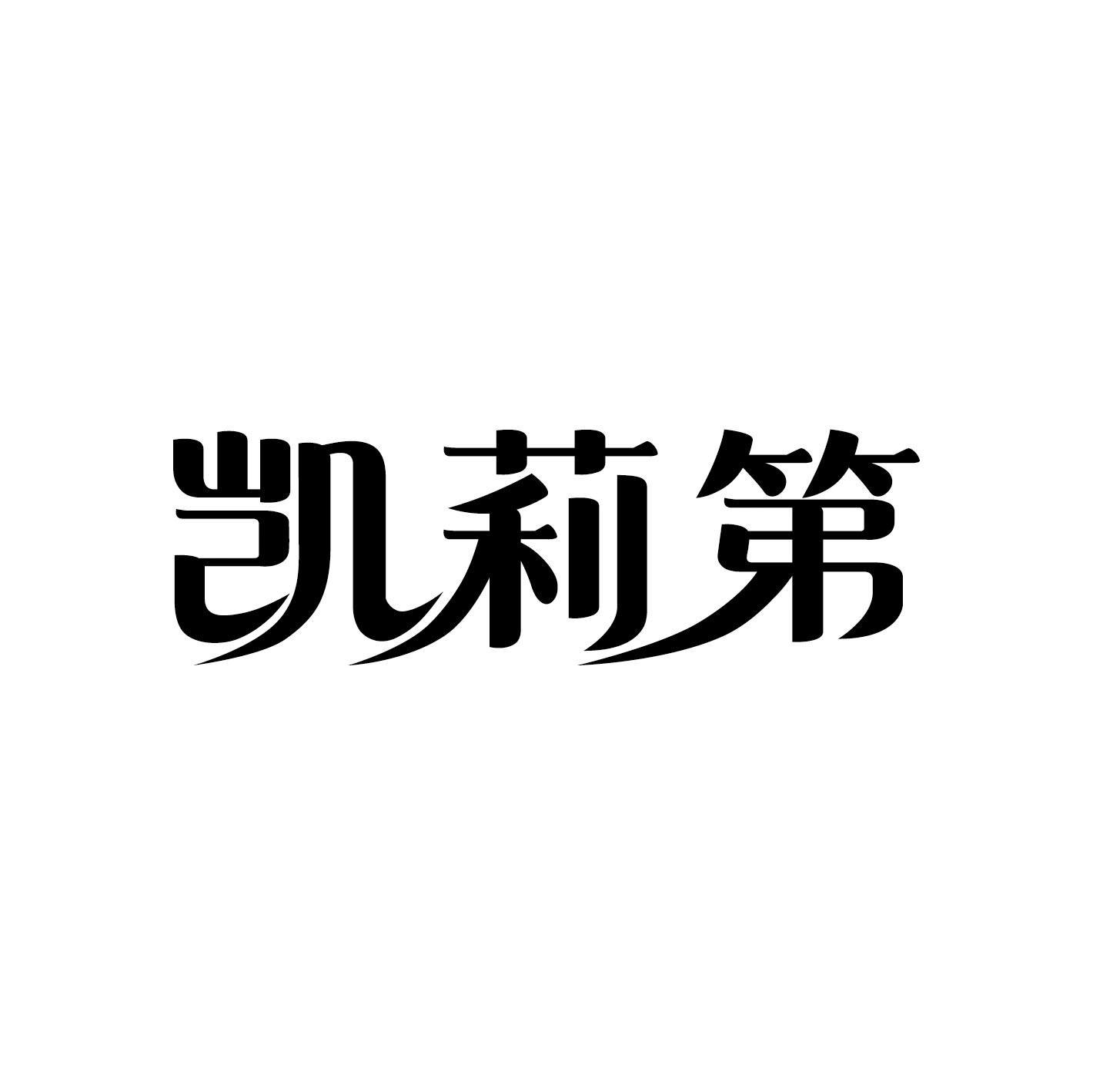 凯莉第