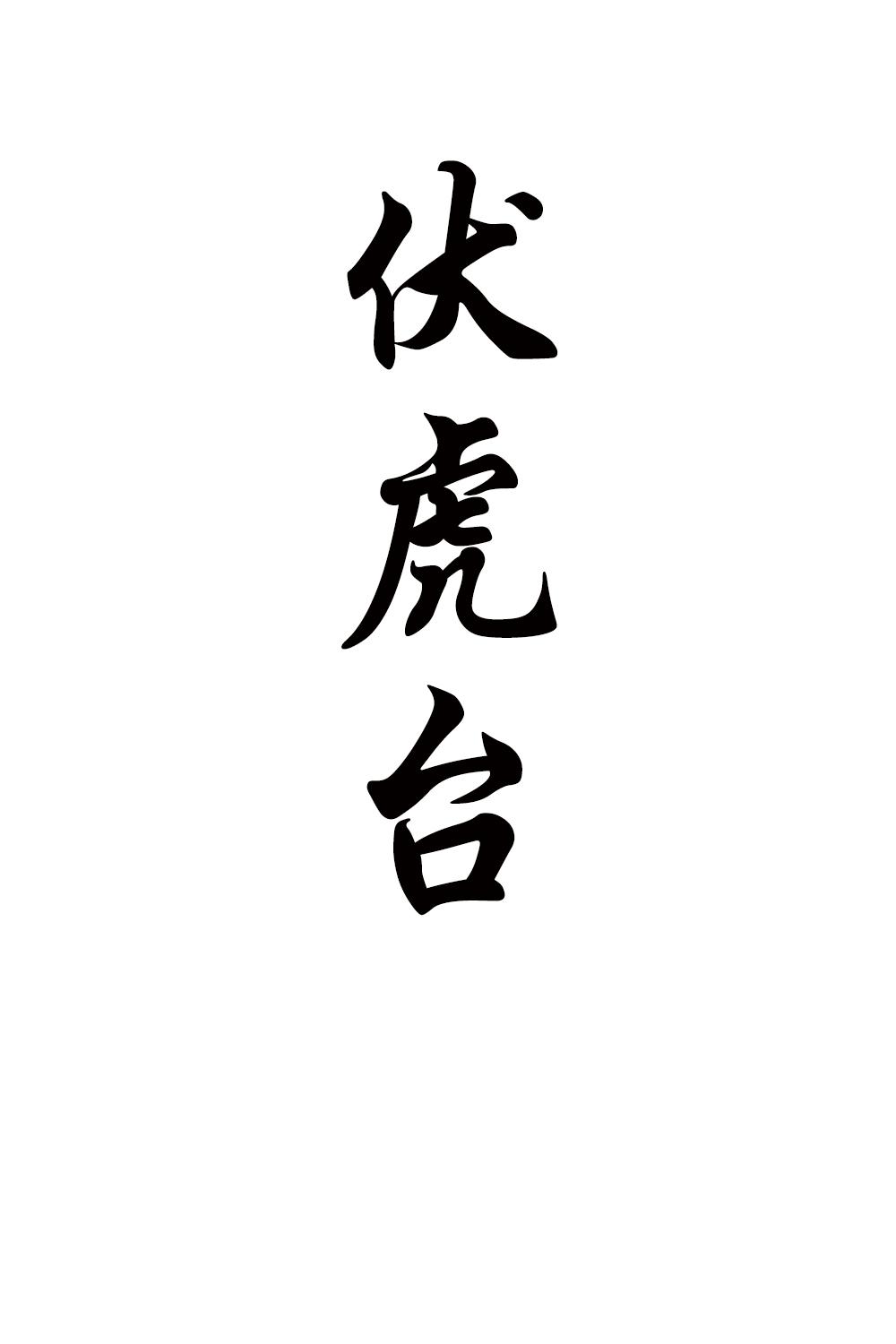伏虎台