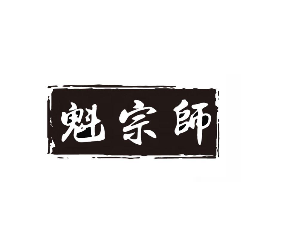 魁宗师