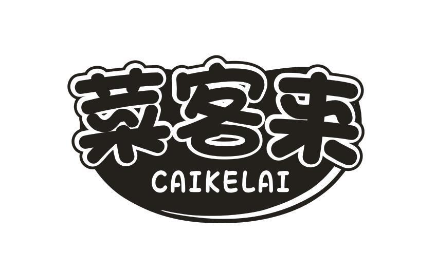 菜客来