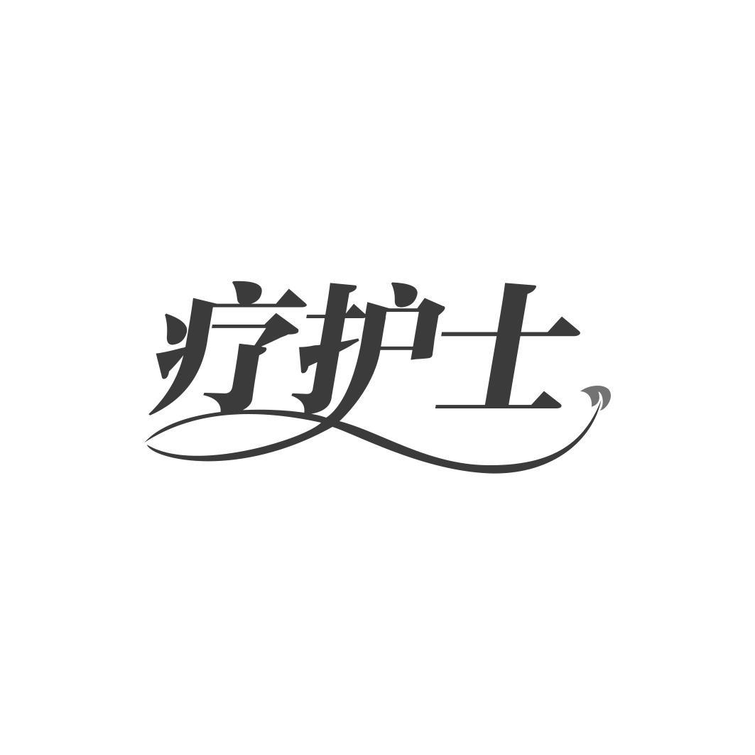 疗护士