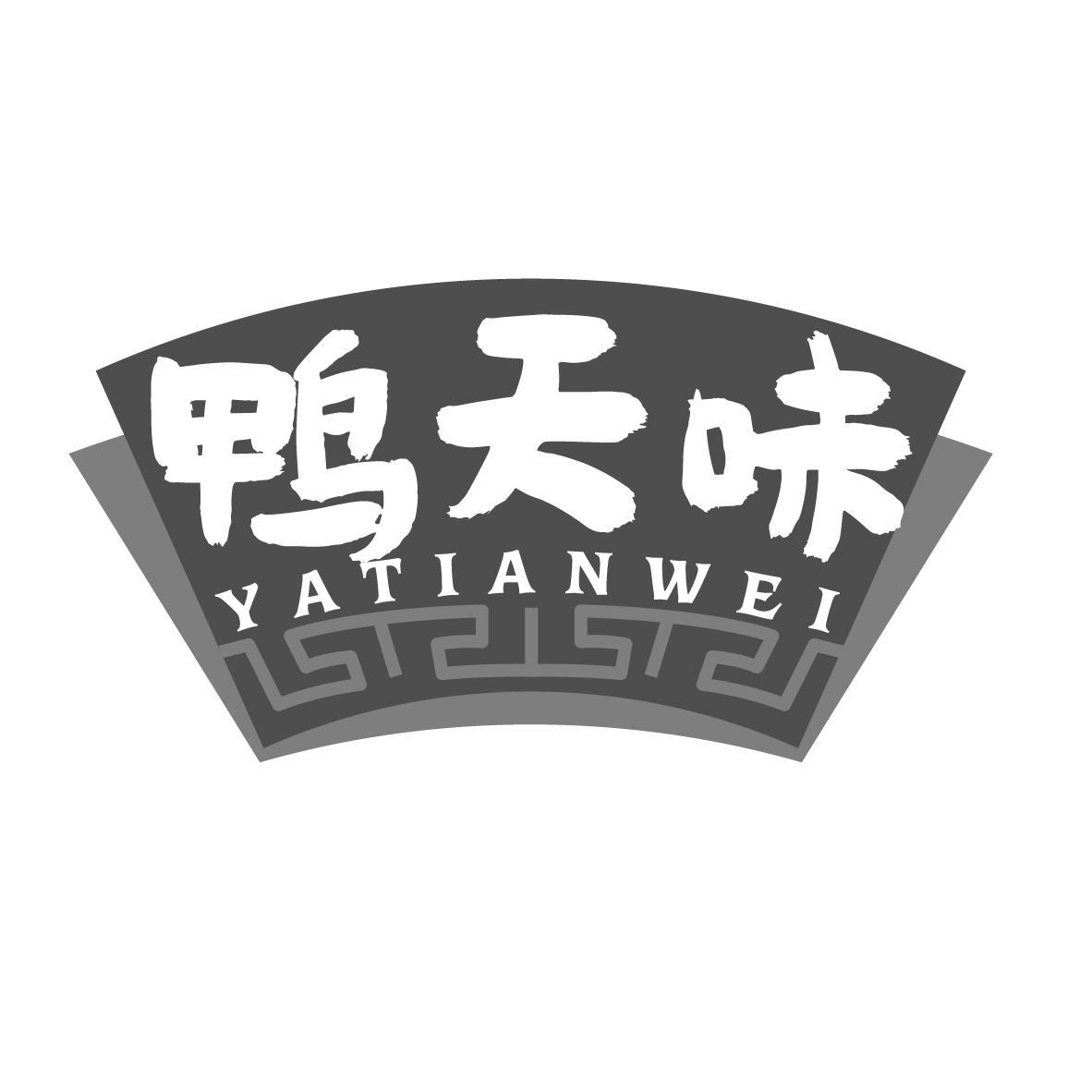鸭天味
YATIANWEI