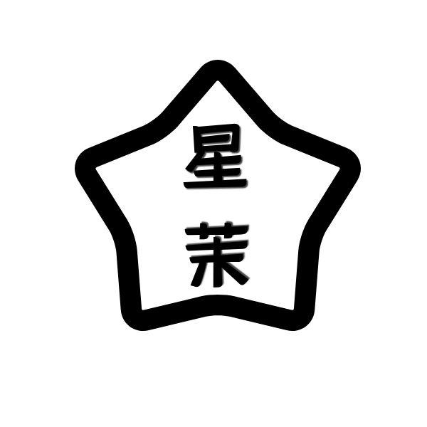 星茉