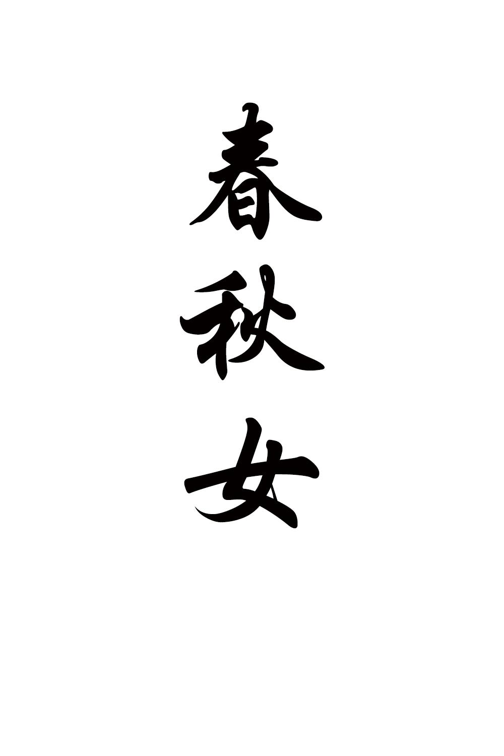 春秋女