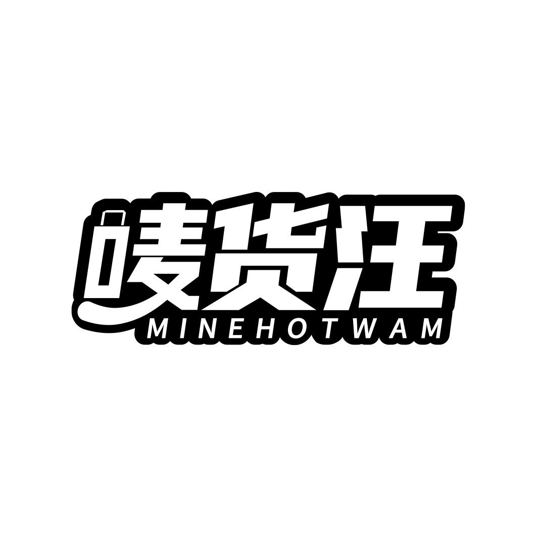 唛货汪 MINEHOTWAM
