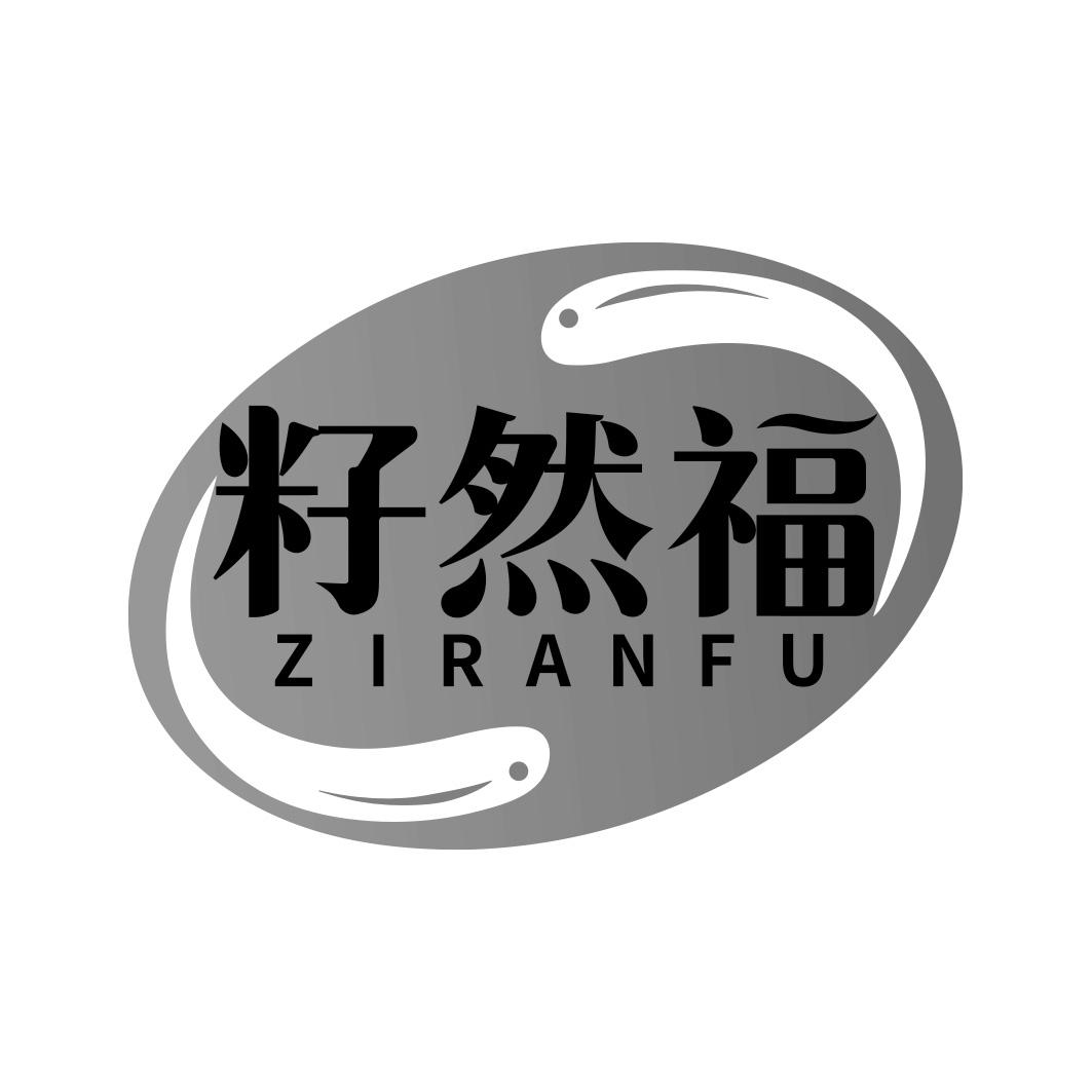 籽然福       ZI RAN FU