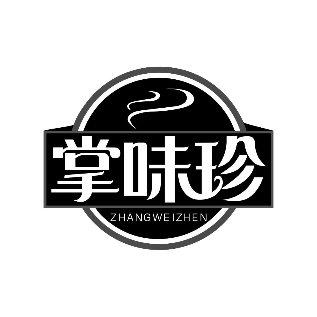 掌味珍      ZHANG WEI ZHEN