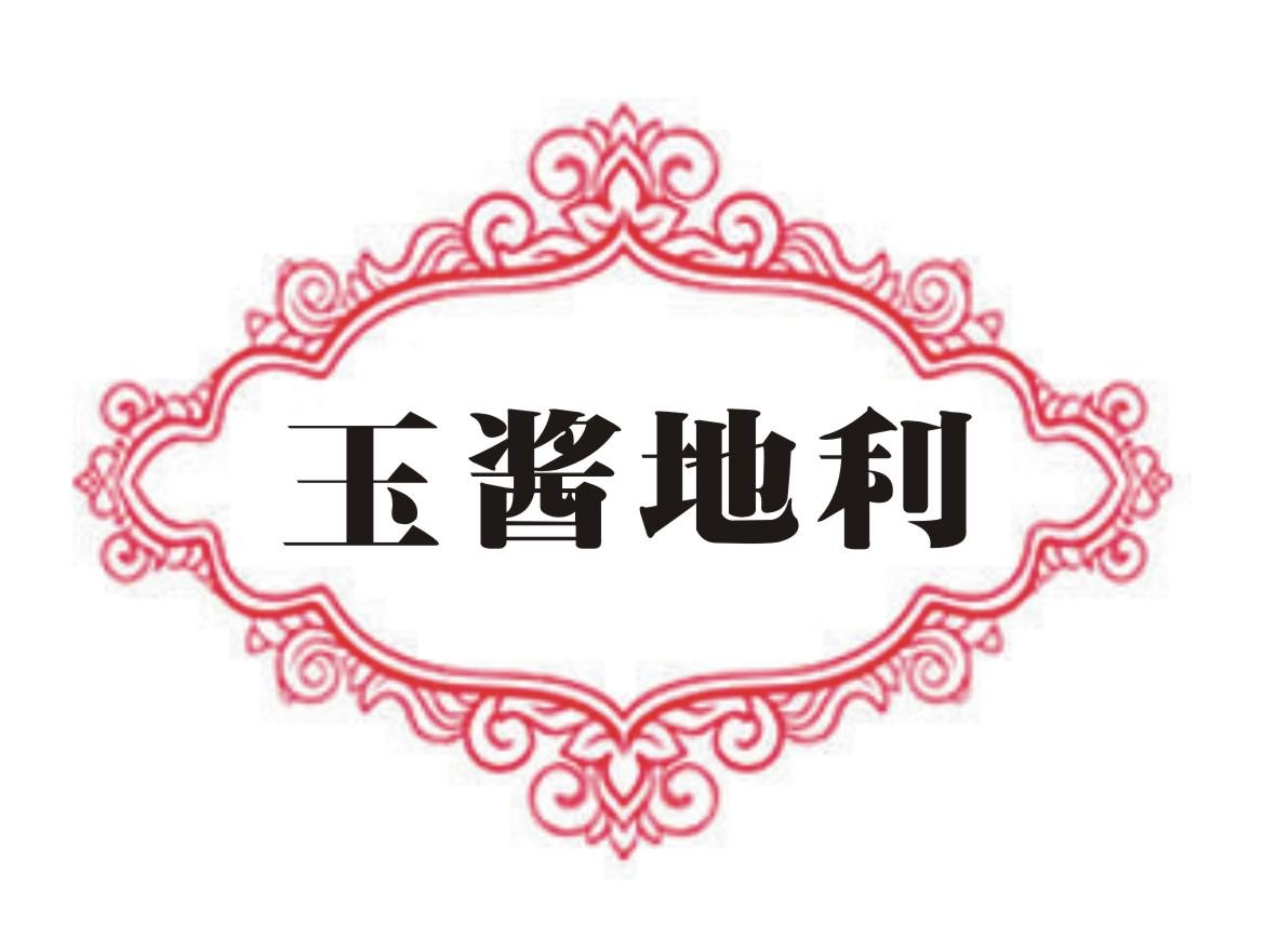  玉酱地利