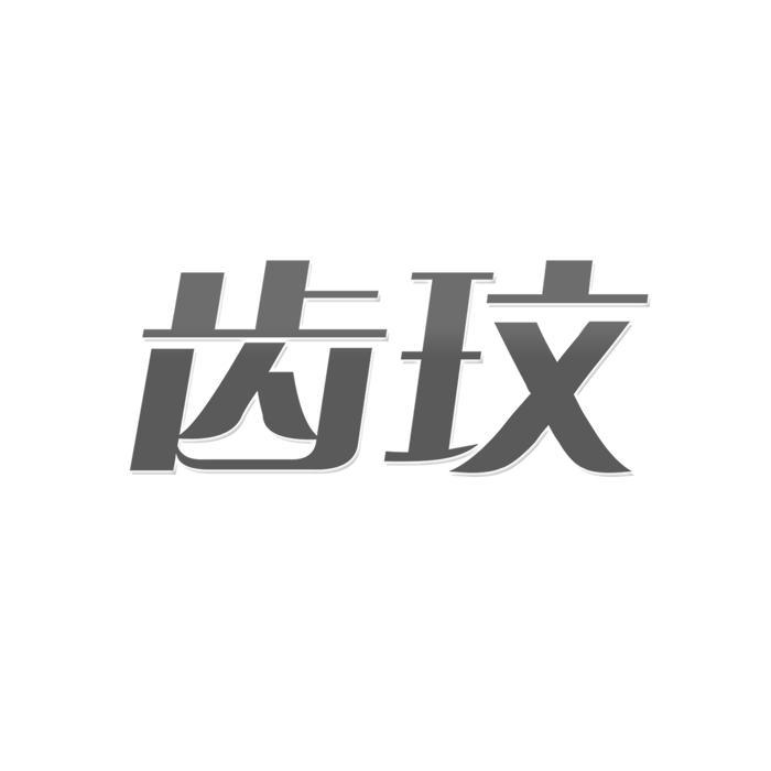 齿玟